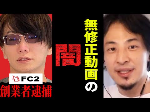 【ひろゆき】アレをモザイク無しで見るのは違法？日本の税金が外国の会社を守る為に使われています【 切り抜き ひろゆき切り抜き FC2 モザイク 税金 論破 hiroyuki】