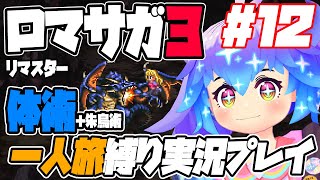 ロマサガ3リマスター 殴り姫モニカ体術＋朱鳥術（補助のみ）一人旅縛り実況プレイ #12 #竜山峠るりるら #vtuber