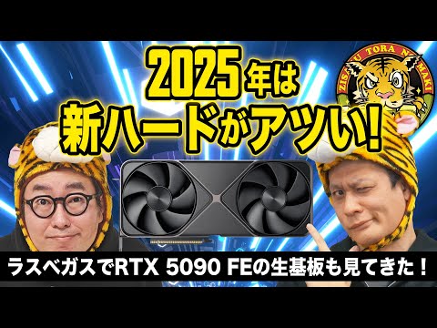 異次元のRTX 5090にRDNA 4世代の最新Radeon、拡充するArrow Lake軍団！CES 2025のAMD/インテル/NVIDIA大解説：ジサトラKTU 363