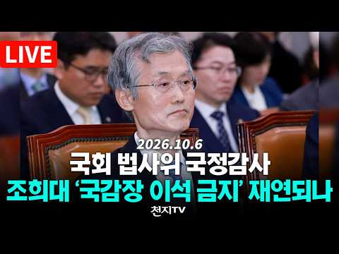 [🔴생중계] 국회 법사위 국정감사… 조희대 '국감장 이석 금지’ 재연되나 (26.10.06)