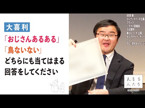 【大喜利】「おじさんあるある」「鳥ないない」どちらにも当てはまる回答をしてください【大喜る人たち865問目】