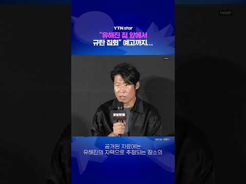"유해진 집 앞에서 규탄 집회" 예고까지... / YTN star