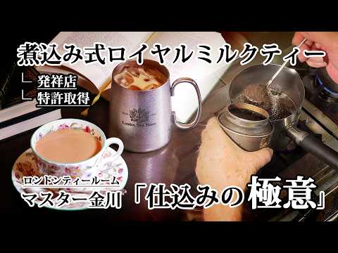 【発祥】『煮込み式ロイヤルミルクティー』 マスター金川の「仕込みの極意」《特許取得》【英国紅茶専門店ロンドンティールーム】