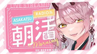 【 おはよう配信 】干しぶどうのパンって聞くとなんかちょっとおしゃれだけどレーズンパンって聞くとそうでもない不思議 #朝活 214日目【 V