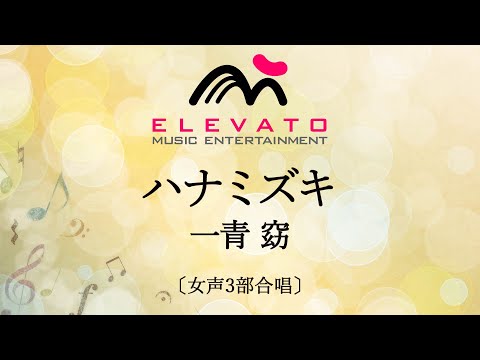 ハナミズキ / 一青 窈