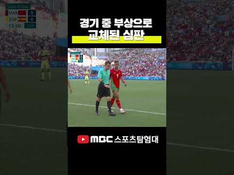 축구 심판이 부상 당해서 교체됨