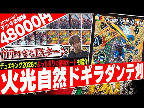 団長×法皇の革命を見よ‼️話題の《デスフェルザーク》によるお手軽EXターンコンボを取り入れた『火光自然ドギラダンテ刈』がヤバすぎたので紹介【フェアリーch】