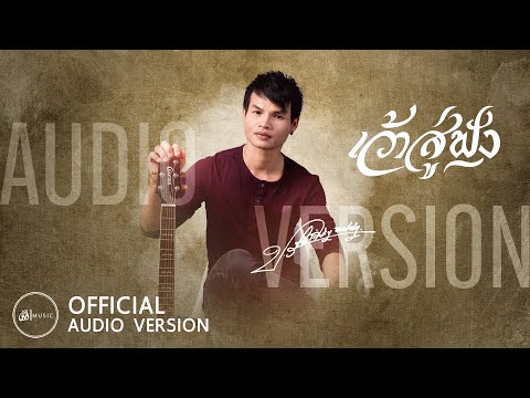 เว้าสู่ฟัง---ปรีชา-ปัดภัย-:-เซ เว้าสู่ฟัง---ปรีชา-ปัดภัย-:-เซ