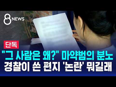[단독] "그 사람은 왜?" 마약범의 분노..경찰이 쓴 편지 '논란' 뭐길래 / SBS 8뉴스