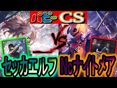 【パピーCS】新弾で強化されたNcナイトメアが登場！おまけ対戦付き