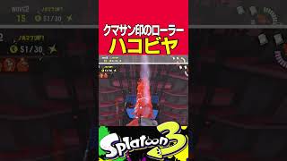 クマサン印のローラーがハコビヤでやるべきたった1つのこと #スプラトゥーン3 #サーモンラン