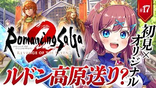 #17【ロマサガ2 ┊リベサガ】🔴完全初見x難易度オリジナル｜｜ ※ネタバレ注意【なならいぶ┊︎すたすぺ所属】