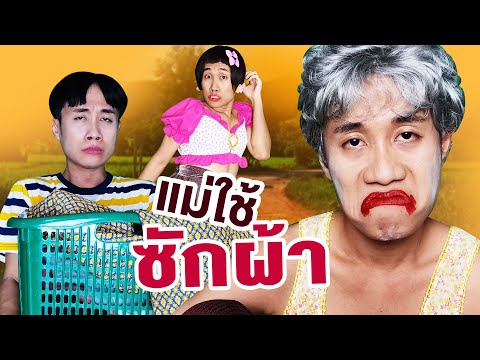 แม่ใช้ซักผ้า-ยิ่งกว่าแม่ใช้ล้า แม่ใช้ซักผ้า-ยิ่งกว่าแม่ใช้ล้า