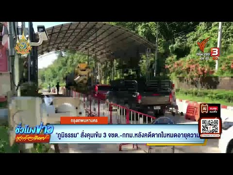 ภูมิธรรมสั่งคุมเข้ม3จชต.-กท