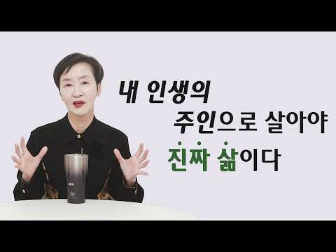 [티토크☕] 내 인생의 주인으로 살아야 진짜 삶이다