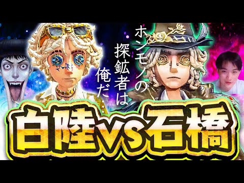 【vs白陸】はめちゅに探鉱を教えたのは俺って知ってた!? 白陸とどっちが上手いかみんな判断してくれ!! 【観戦石橋】【探鉱者】【IdentityV】【第五人格】【逃さずの石橋】
