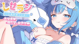 【 しせラジ 】朝から君と笑えるラジオ💕実は、親に嘘をついてること！【宗谷いちか /ななしいんく】