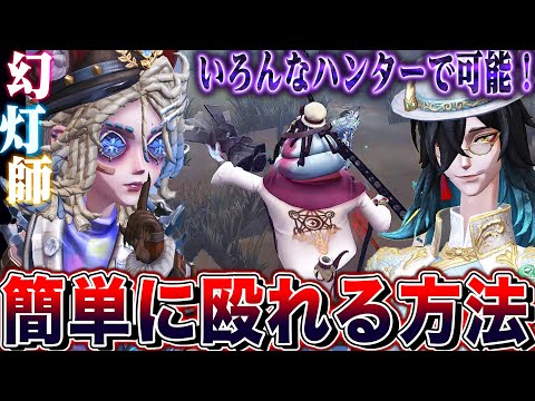 【第五人格】 ほぼ全ハンターで幻灯師を簡単に殴れる技が強すぎる【唯/新サバイバー】【identityV】