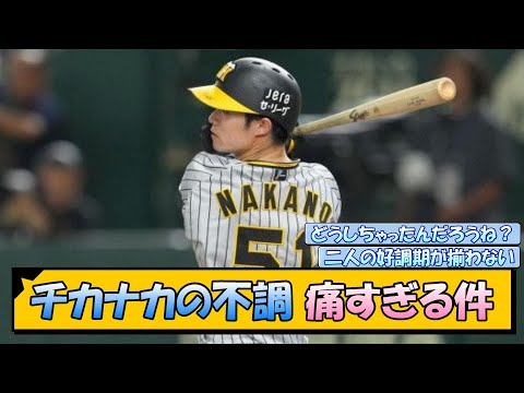 【阪神】チカナカの不調 痛すぎる件【なんJ/2ch/5ch/ネット 反応 まとめ/阪神タイガース/岡田監督/近本光司/中野拓夢】