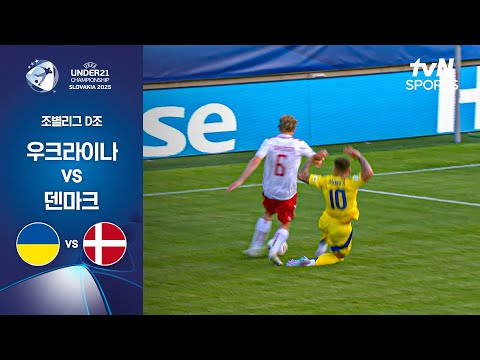 [UEFA U21] 조별리그 D조 우크라이나 vs 덴마크