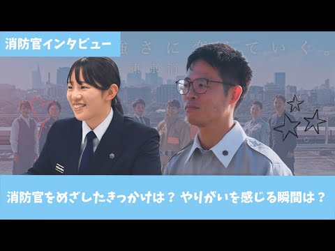 【ちがいを強さに変えていく。】消防官インタビュー 私が消防官になったわけ