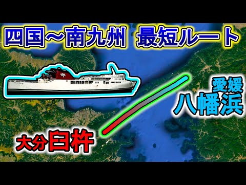 【意外と近い！】橋がない四國～九州 フェリーで渡ろう！　宇和島運輸 八幡濱～臼杵航路