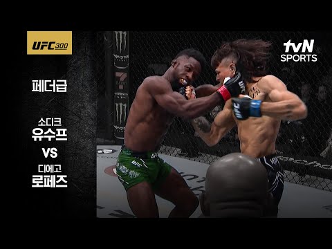 [UFC] 소디크 유수프 vs 디에고 로페즈
