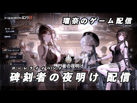 【ドルフロ2】ローレライイベント「碑刻者の夜明け」を進めていく【イベント】 #ドールズフロントライン #ドルフロ2 #ゲーム配信