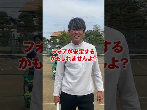 【フォアハンド】安定したフォアハンドのコツは。。。？1ポイントアドバイス！
