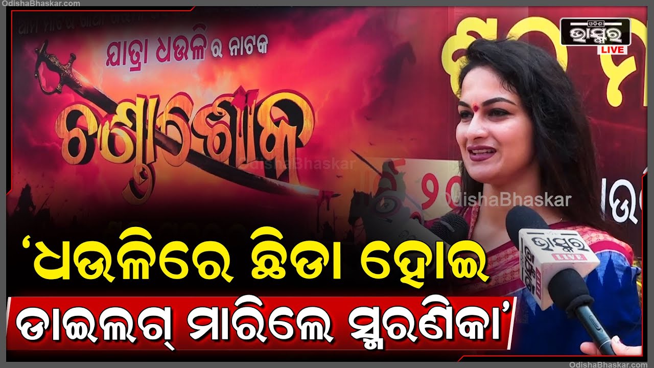 ଚଣ୍ଡାଶୋକର ଶୁଭ ମହୁରତ ସମୟରେ ଧଉଳିରେ ଛିଡା ହୋଇ ଡାଇଲଗ୍ ମାରିଲେ ସ୍ମରଣିକା....