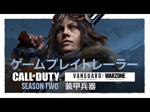 シーズン2ゲームプレイトレーラー | Call of Duty: Vanguard & Warzone