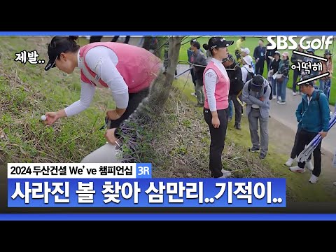 [2024 KLPGA] 사라진 볼 찾기.. 그리고 나온 대반전 상황!!｜두산건설 Weve 챔피언십_3R