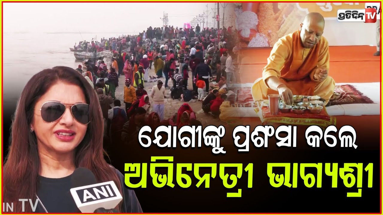 ଯୋଗୀଙ୍କୁ ପ୍ରଶଂସା କଲେ ଅଭିନେତ୍ରୀ ଭାଗ୍ୟଶ୍ରୀ, କୁମ୍ଭମେଳାରେ କରିବେ ସଙ୍ଗମ ସ୍ନାନ।Bhagyashree in kumbh mela.