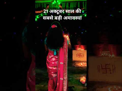 #Shorts 21 अक्टूबर साल की सबसे बड़ी अमावस्या दरिद्रता दूर करने का सबसे बड़ा अचूक उपाय😱