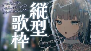 【#歌枠 ￤縦型】あなたのBGMにしてくれませんか！？夜を飾る弾き語り🌟