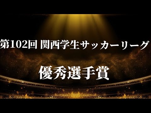 【アウォーズ2024】優秀選手賞