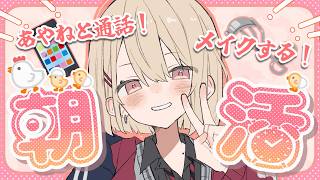【初めてのソロ朝活】メイクするぞ～❣一緒に準備しよ❣【水面まどか / にじさんじ】