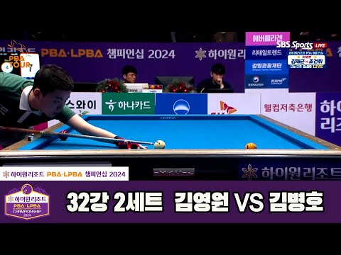 김병호vs김영원 32강 2세트[하이원리조트 PBA챔피언십 2024]