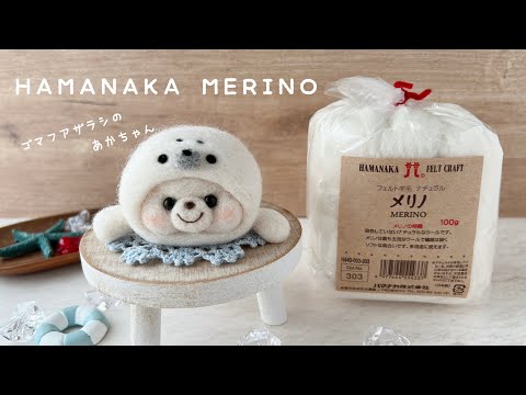 【HAMANAKA】”MERINO”メリノ|ゴマフアザラシの赤ちゃん|Col.No.303|フェルト羊毛ナチュラル
