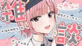【#雑談】心理のことガンダムのこと自由に話そ♪【心春なこ/virtualカウンセラー】