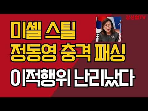 <strong>미셸</strong> 스틸, 정동영 충격 패싱/이적행위 난리났다/강신업 TV