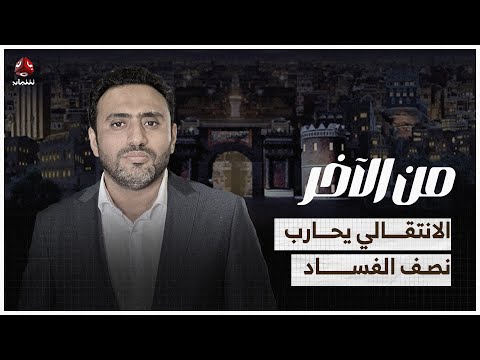 الانتقالي يحارب نصف الفساد، وغزة تقترب من اتفاق بشروط المقاومة | من الاخر