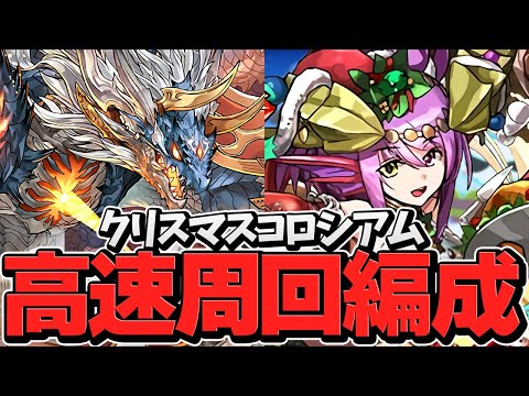 クリスマスコロシアム周回編成2パターン解説！強無課金武器とノエルを乱獲しよう！【パズドラ】