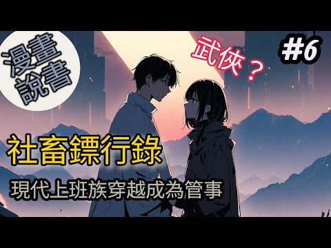 關於社畜上班族轉生成為鏢行管事#6