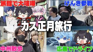 【神回】年末年始に男5人で福岡旅行したらカオスすぎたww