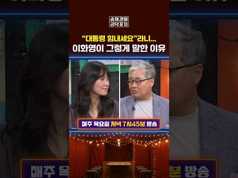 “대통령 힘내세요”라니…이화영이 그렇게 말한 <strong>이유</strong> #이화영 #이재명 #공덕포차 #송채경화 #김준일 #<strong>장성철</strong> #장형철
