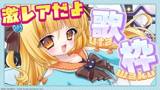 【激レア歌枠】大好きな歌を大好きなみんなのために歌うよ。【 #若魔麦たると/ #にゃんたじあ！】