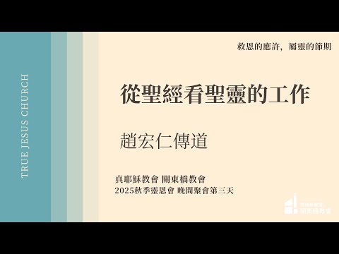從聖經看聖靈的工作 - 趙宏仁 傳道 | TJC關東橋教會 2025秋季佈道會
