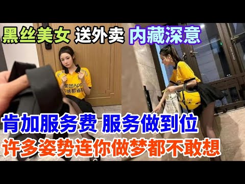 如今工作究竟有多难找,美女竟然也出来送外卖?不看不知道,原来送完外卖,竟还提供这种“特殊服务”!这画面真让人惊掉下巴!