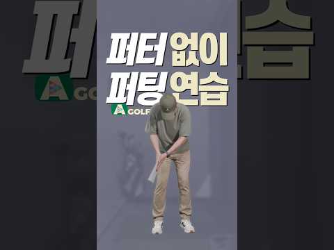 🛸퍼팅 리듬 | 정승진 | #shorts